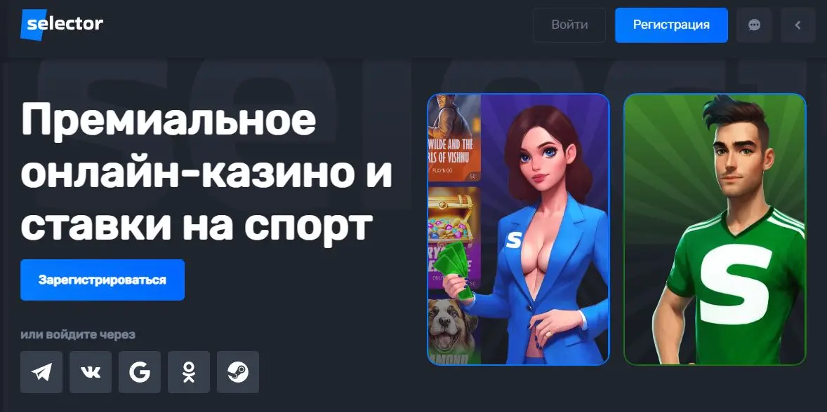 Эксклюзивные предложения для игроков в казино Selector Специальные бонусы в Selector казино